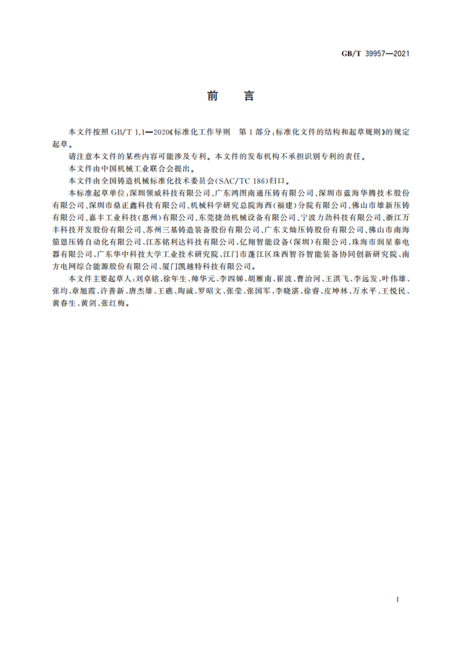 压铸单元 技术条件 GBT 39957-2021.pdf_第2页