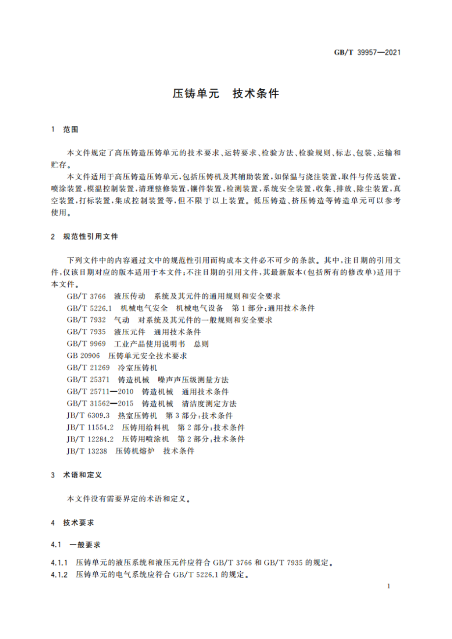 压铸单元 技术条件 GBT 39957-2021.pdf_第3页