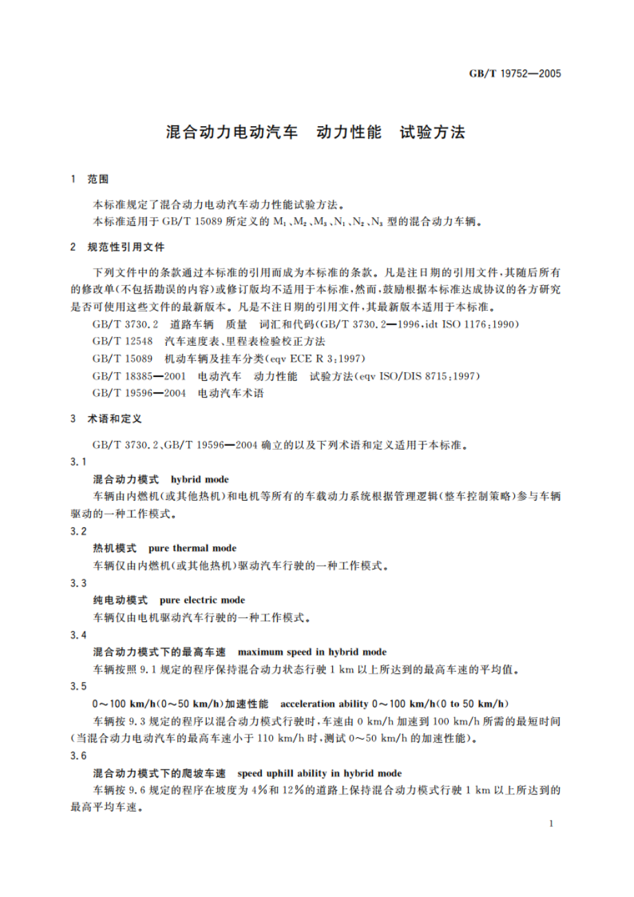 混合动力电动汽车 动力性能 试验方法 GBT 19752-2005.pdf_第3页