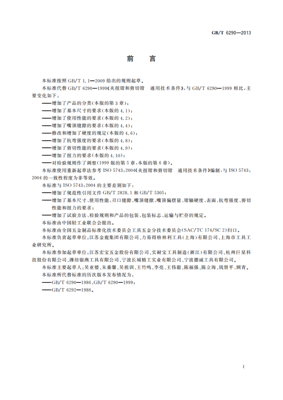 夹扭钳和剪切钳 通用技术条件 GBT 6290-2013.pdf_第2页