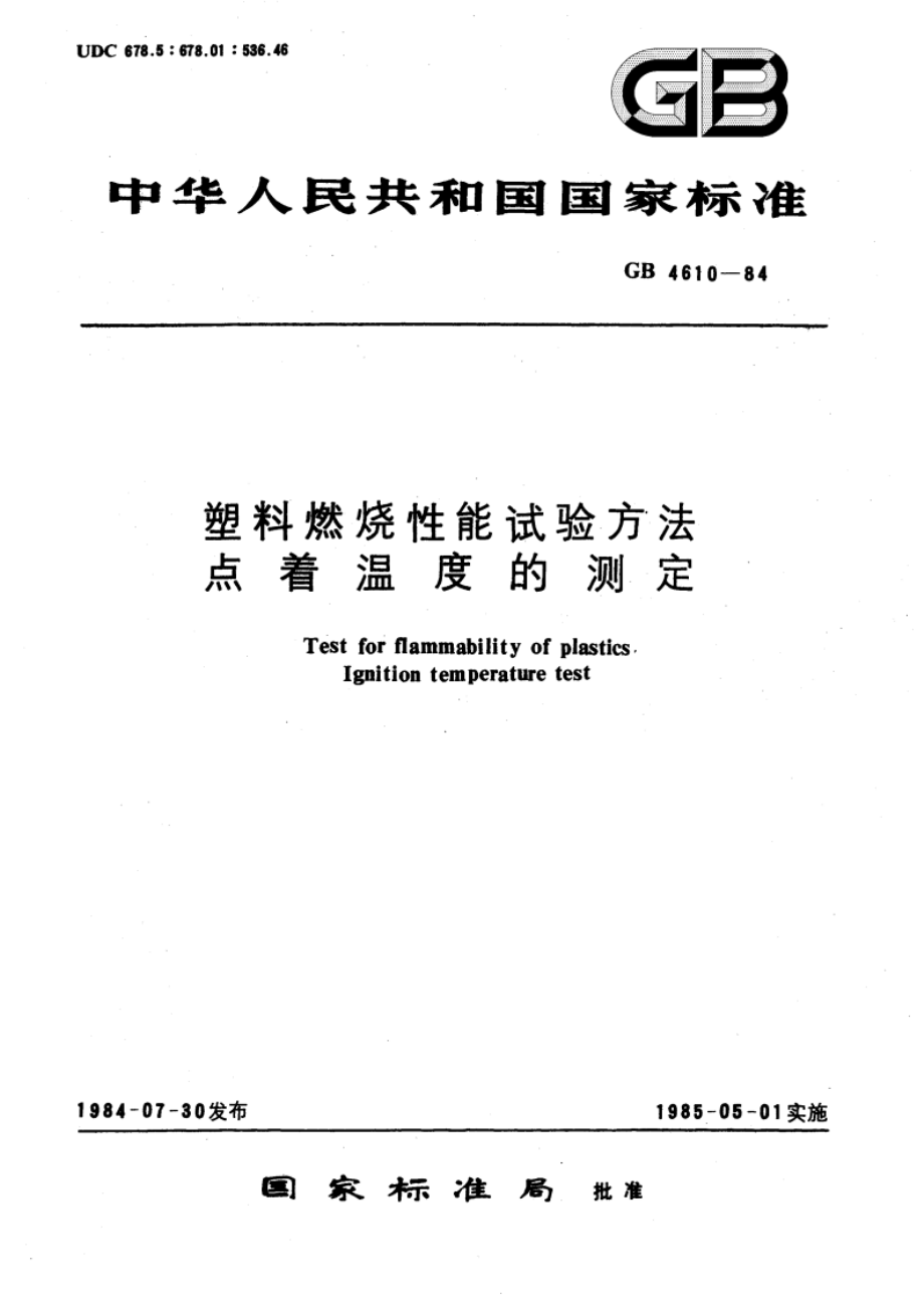 塑料燃烧性能试验方法 点着温度的测定 GBT 4610-1984.pdf_第1页