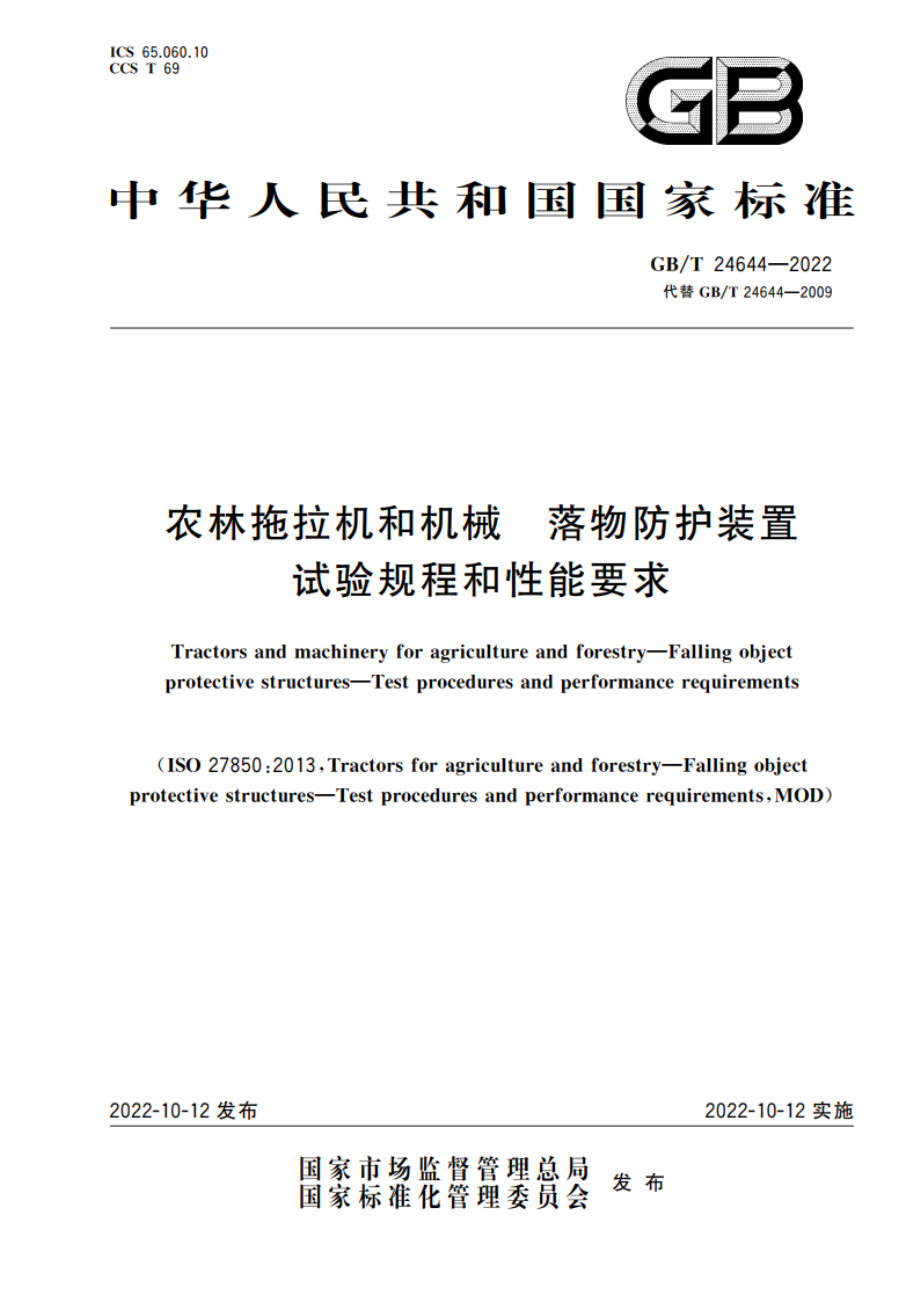 农林拖拉机和机械 落物防护装置 试验规程和性能要求 GBT 24644-2022.pdf_第1页