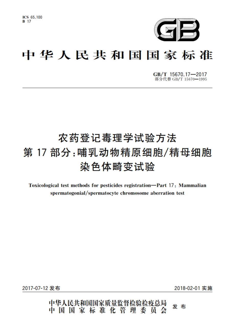 农药登记毒理学试验方法 第17部分：哺乳动物精原细胞精母细胞染色体畸变试验 GBT 15670.17-2017.pdf_第1页