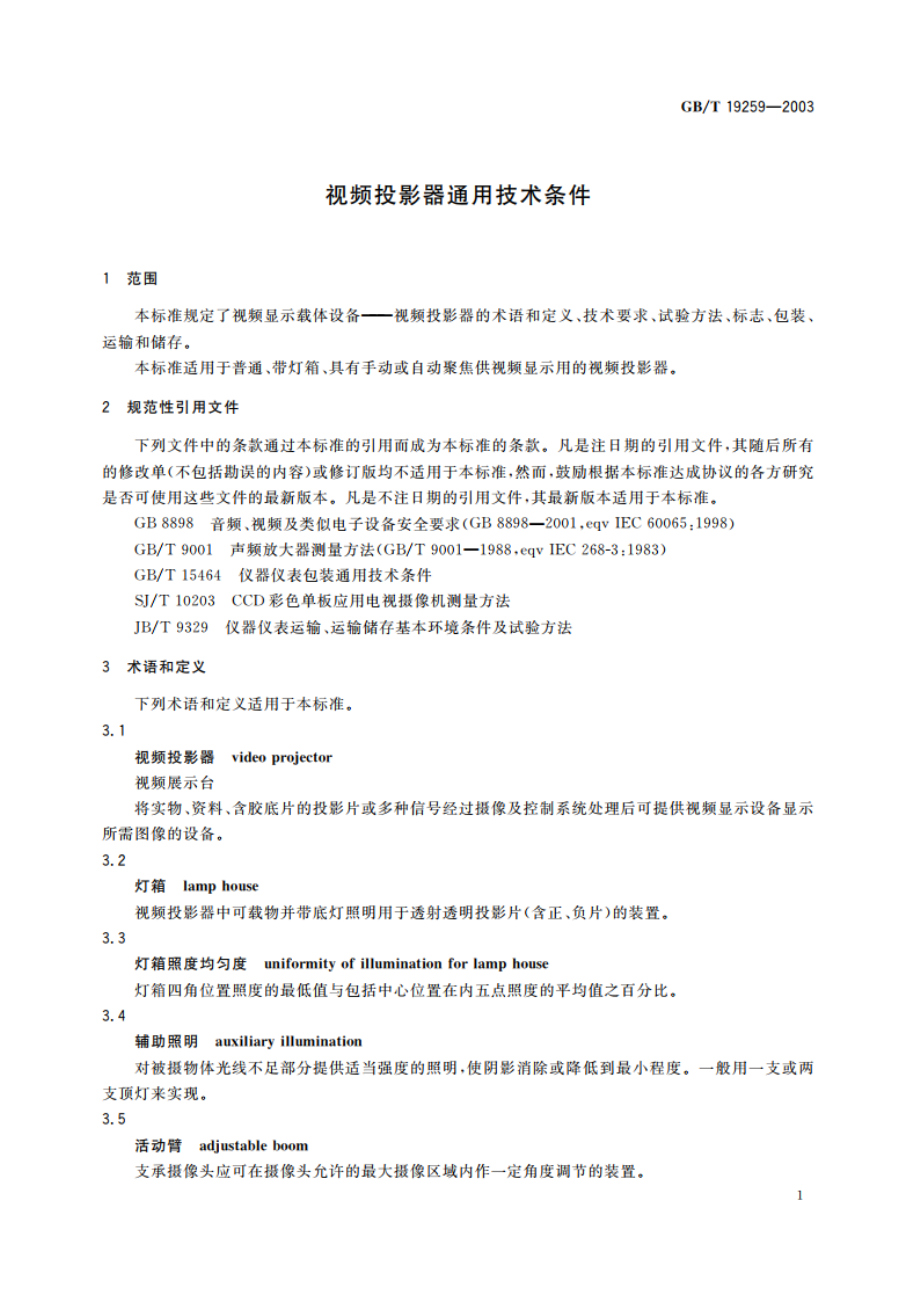 视频投影器通用技术条件 GBT 19259-2003.pdf_第3页