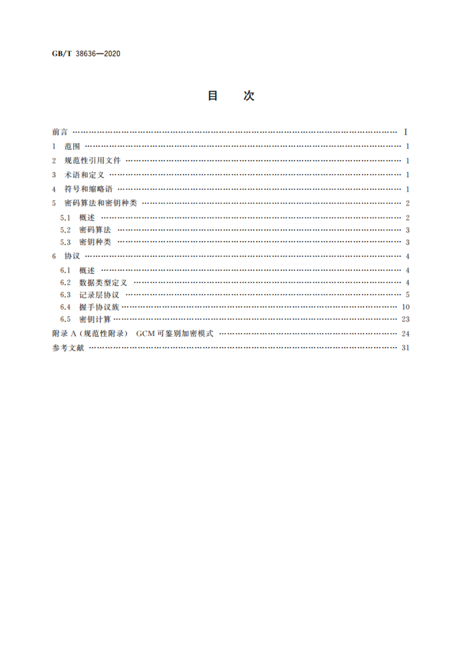 信息安全技术 传输层密码协议(TLCP) GBT 38636-2020.pdf_第2页