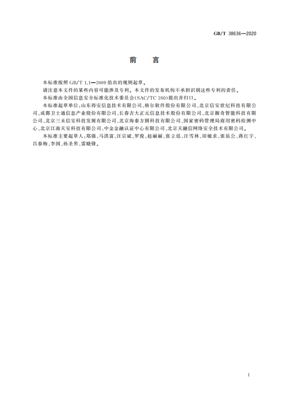 信息安全技术 传输层密码协议(TLCP) GBT 38636-2020.pdf_第3页