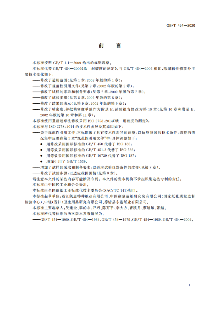 纸 耐破度的测定 GBT 454-2020.pdf_第2页