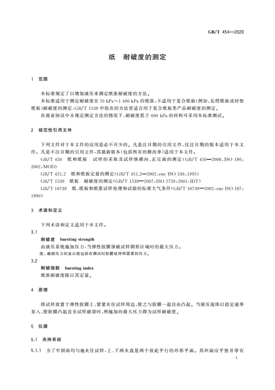 纸 耐破度的测定 GBT 454-2020.pdf_第3页