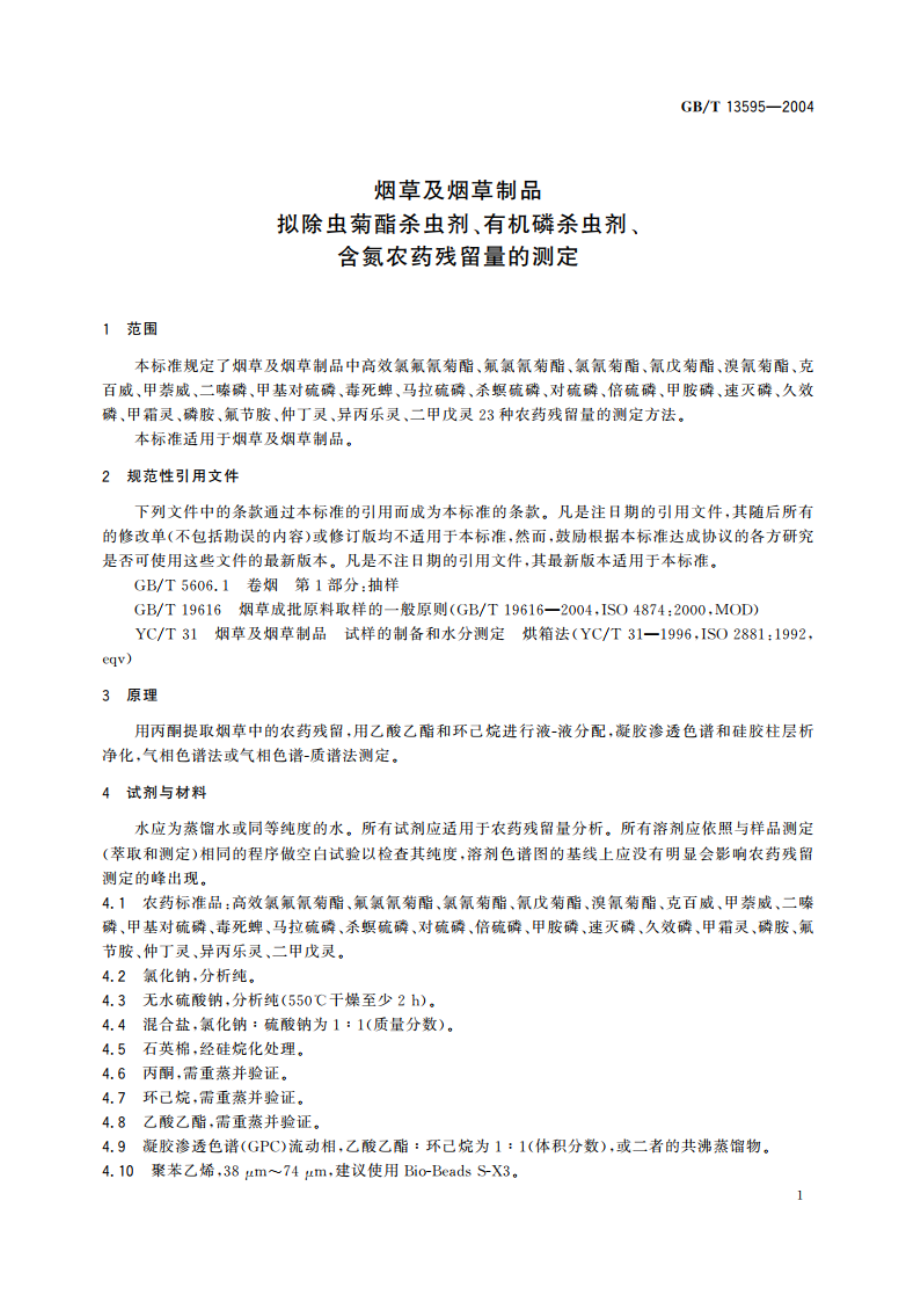 烟草及烟草制品 拟除虫菊酯杀虫剂、有机磷杀虫剂、含氮农药残留量的测定 GBT 13595-2004.pdf_第3页