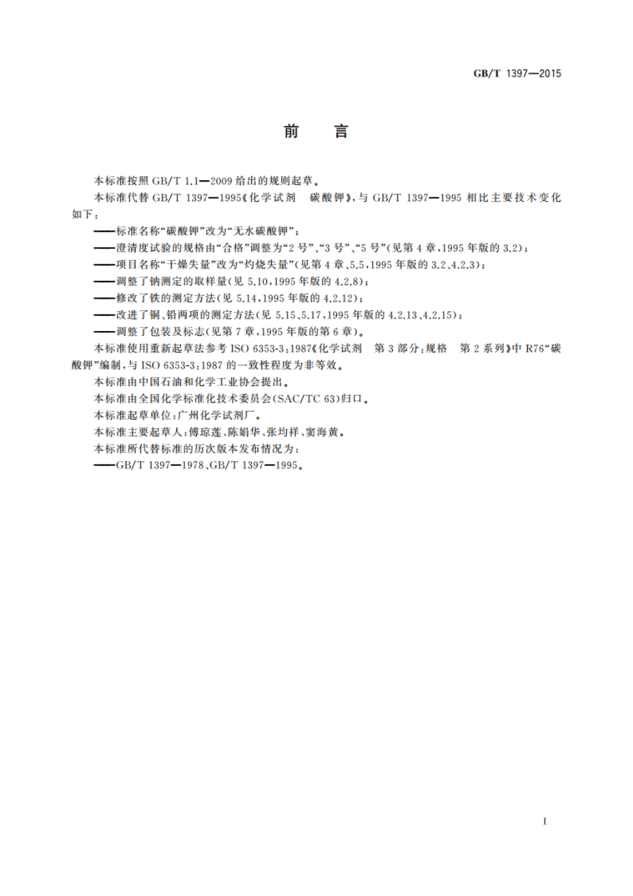 化学试剂 无水碳酸钾 GBT 1397-2015.pdf_第2页