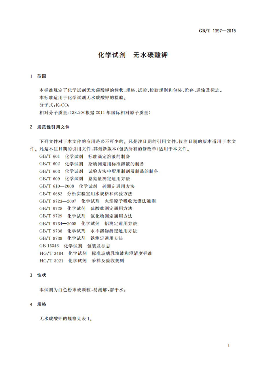 化学试剂 无水碳酸钾 GBT 1397-2015.pdf_第3页