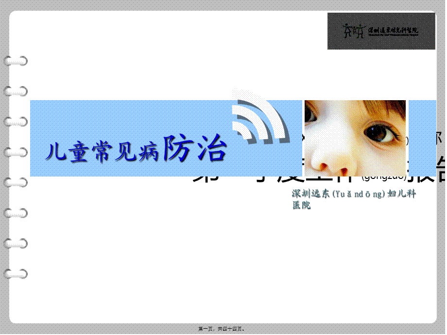 2022年医学专题—儿童常见病的防治(1).ppt_第1页