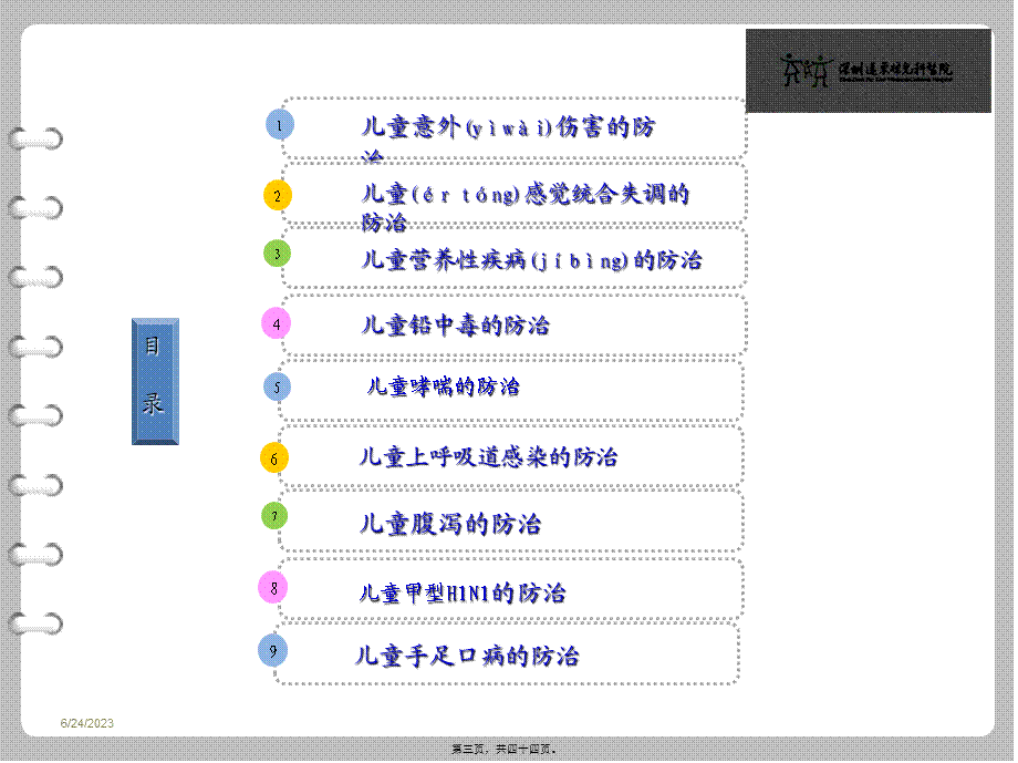 2022年医学专题—儿童常见病的防治(1).ppt_第3页