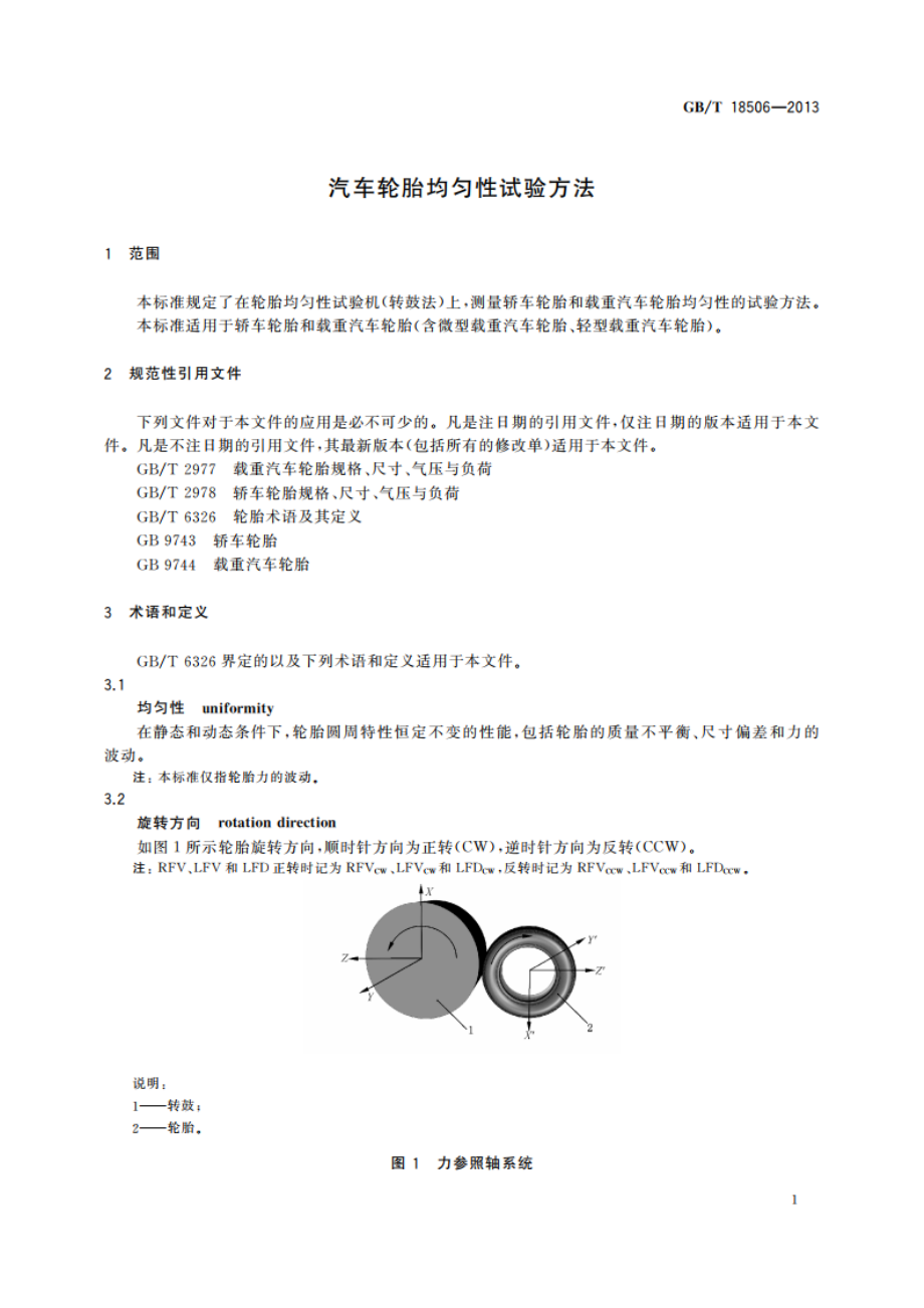 汽车轮胎均匀性试验方法 GBT 18506-2013.pdf_第3页