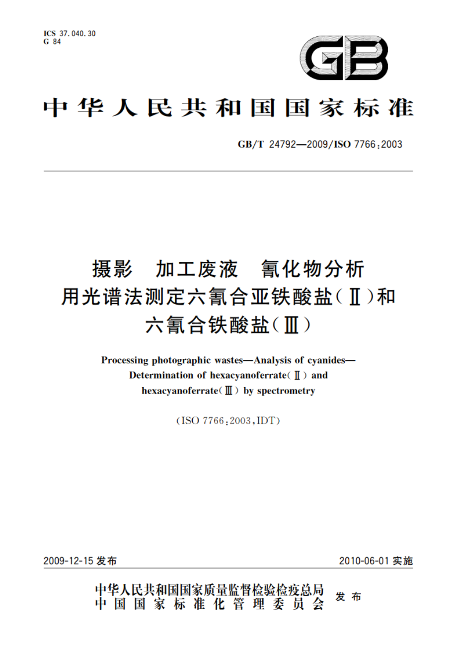 摄影 加工废液 氰化物分析 用光谱法测定六氰合亚铁酸盐(Ⅱ)和六氰合铁酸盐(Ⅲ) GBT 24792-2009.pdf_第1页