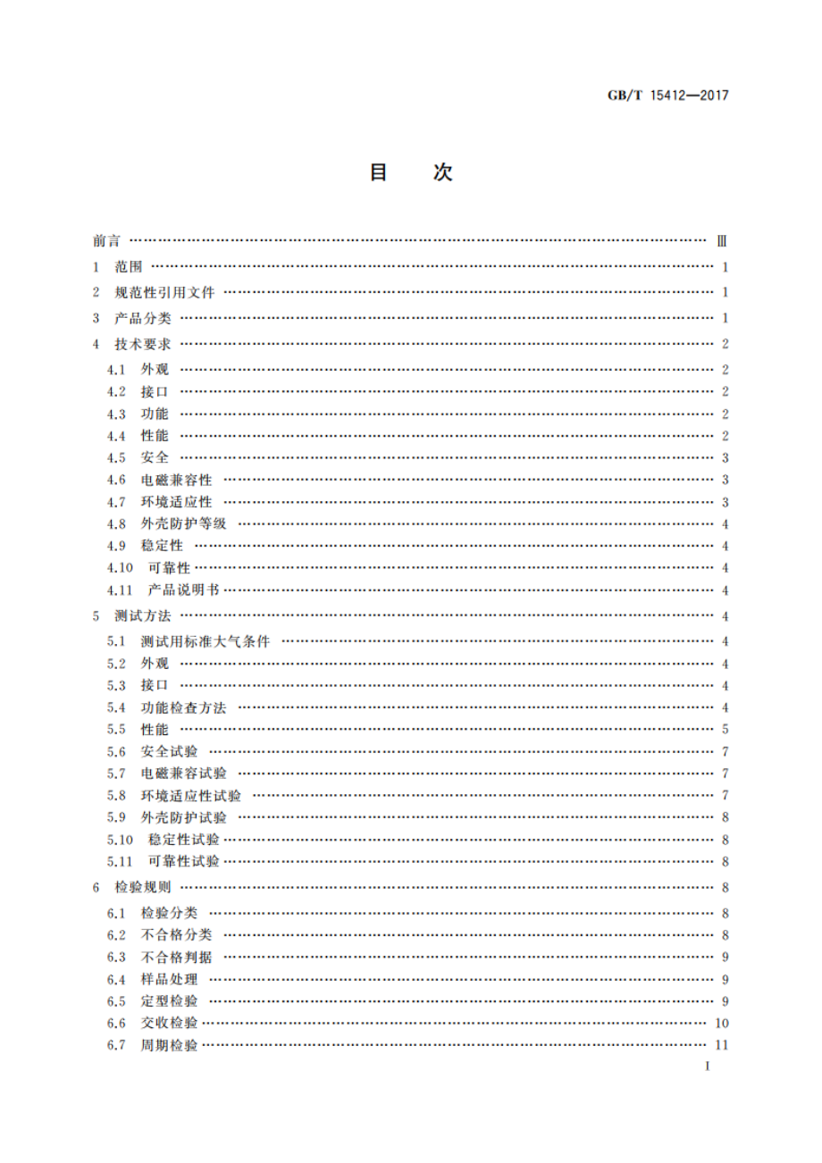 应用电视摄像机云台通用规范 GBT 15412-2017.pdf_第3页