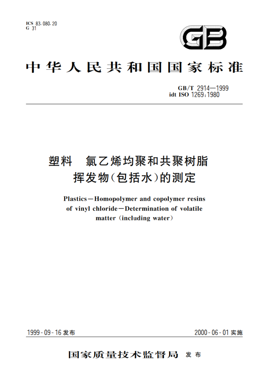 塑料 氯乙烯均聚和共聚树脂 挥发物(包括水)的测定 GBT 2914-1999.pdf_第1页