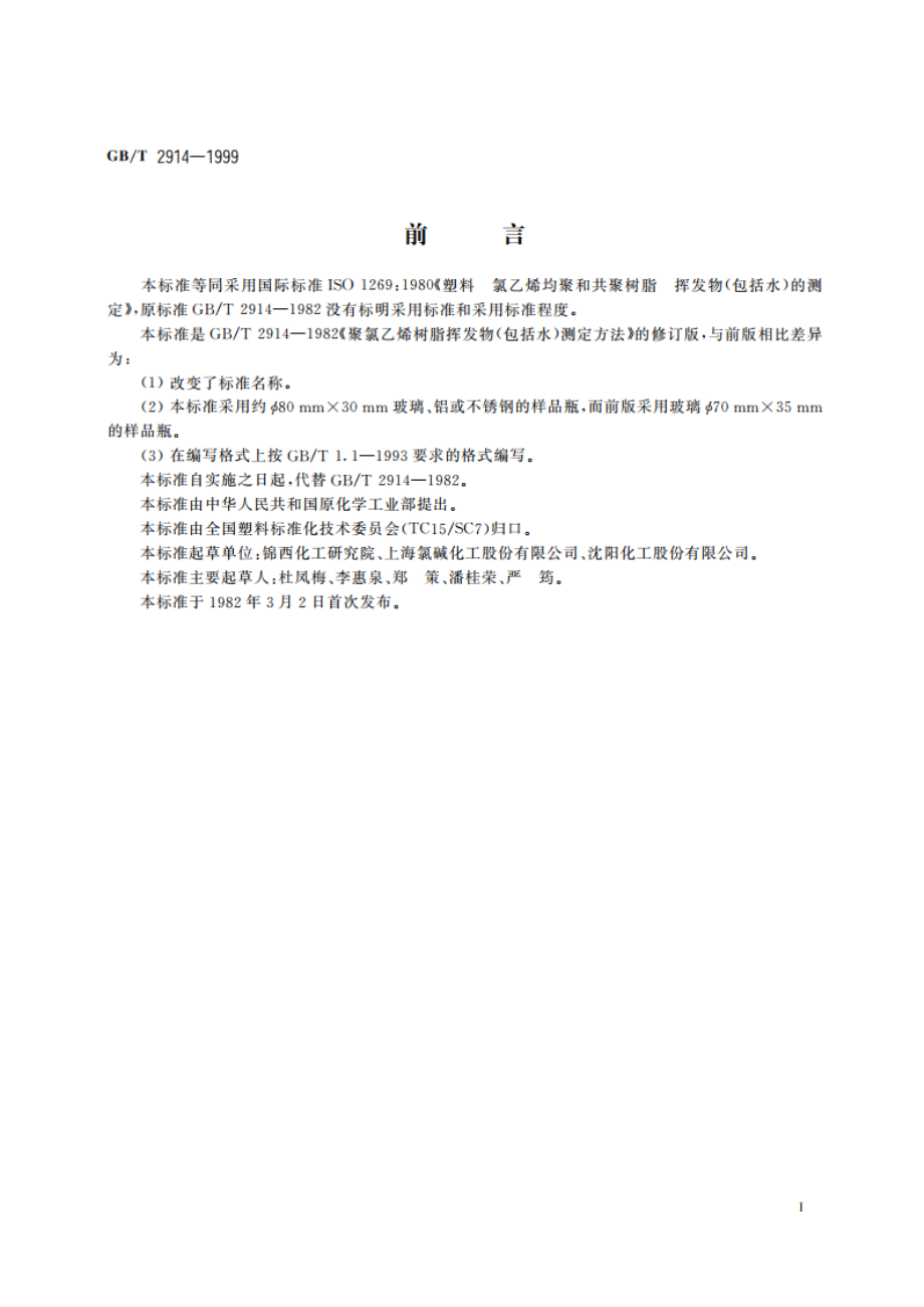 塑料 氯乙烯均聚和共聚树脂 挥发物(包括水)的测定 GBT 2914-1999.pdf_第2页