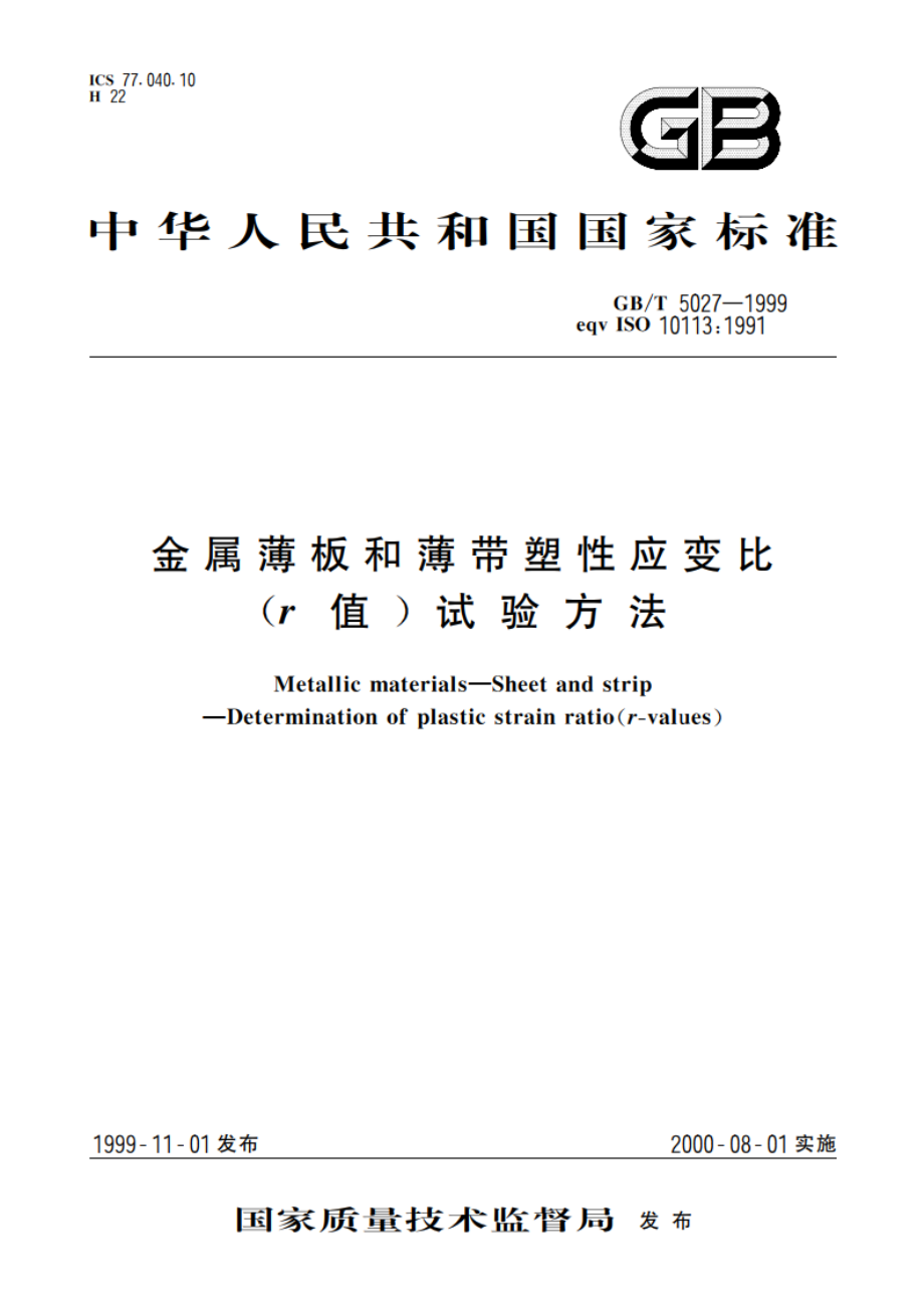 金属薄板和薄带塑性应变比(r值)试验方法 GBT 5027-1999.pdf_第1页