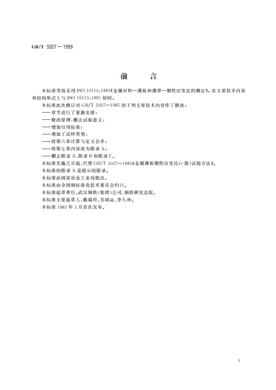 金属薄板和薄带塑性应变比(r值)试验方法 GBT 5027-1999.pdf_第2页