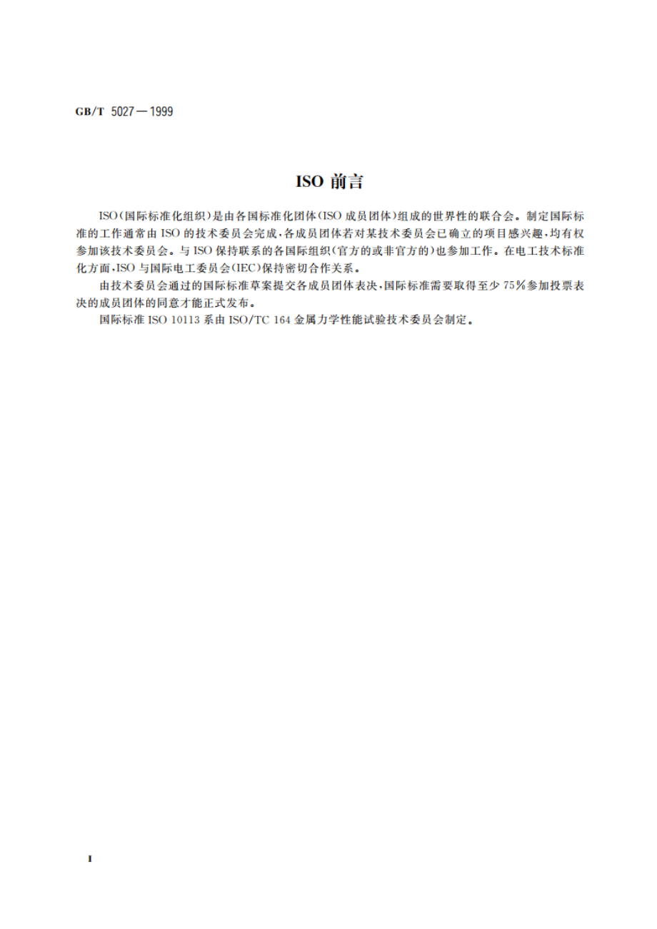 金属薄板和薄带塑性应变比(r值)试验方法 GBT 5027-1999.pdf_第3页