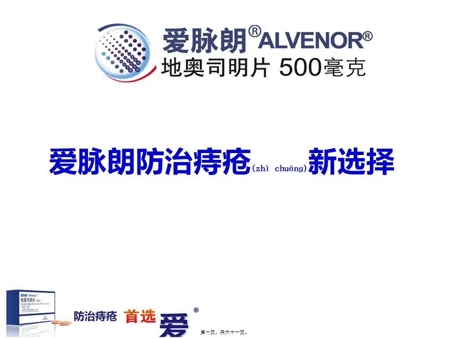 2022年医学专题—爱脉朗痔疮防治新选择-整合篇(1).ppt_第1页