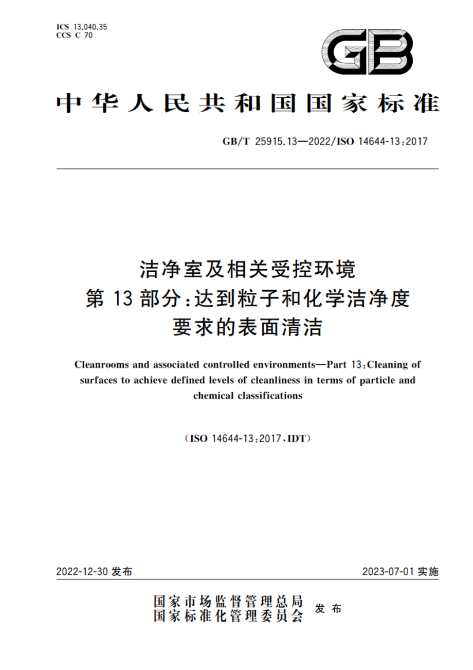 洁净室及相关受控环境 第13部分：达到粒子和化学洁净度要求的表面清洁 GBT 25915.13-2022.pdf_第1页