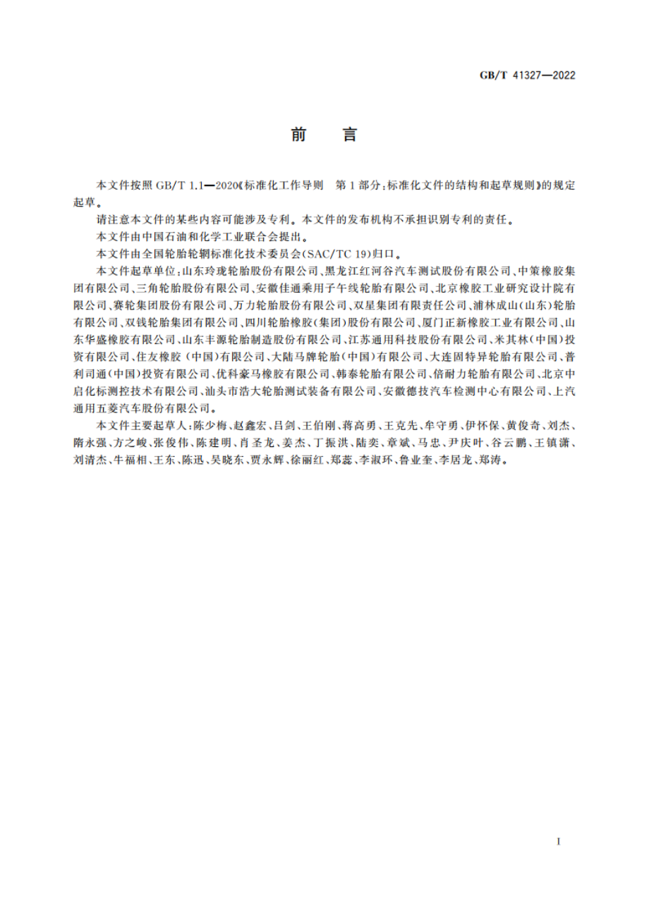 轿车轮胎冰地抓着性能试验方法 GBT 41327-2022.pdf_第2页