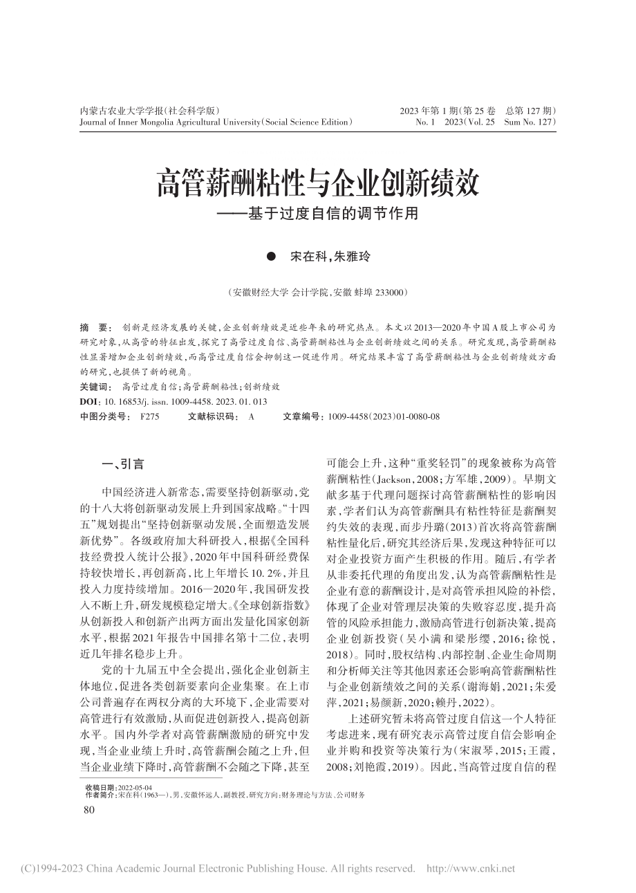 高管薪酬粘性与企业创新绩效——基于过度自信的调节作用_宋在科.pdf_第1页