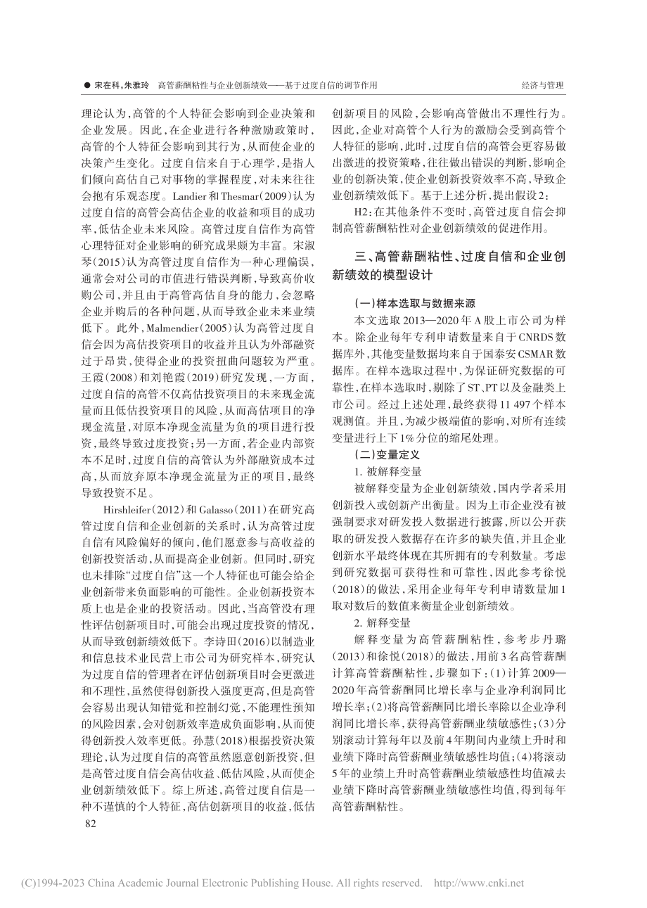 高管薪酬粘性与企业创新绩效——基于过度自信的调节作用_宋在科.pdf_第3页