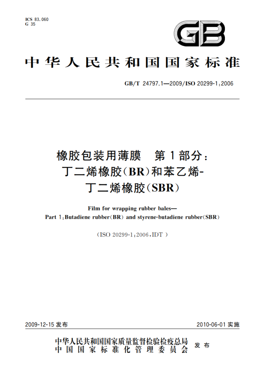 橡胶包装用薄膜 第1部分：丁二烯橡胶(BR)和苯乙烯-丁二烯橡胶(SBR) GBT 24797.1-2009.pdf_第1页