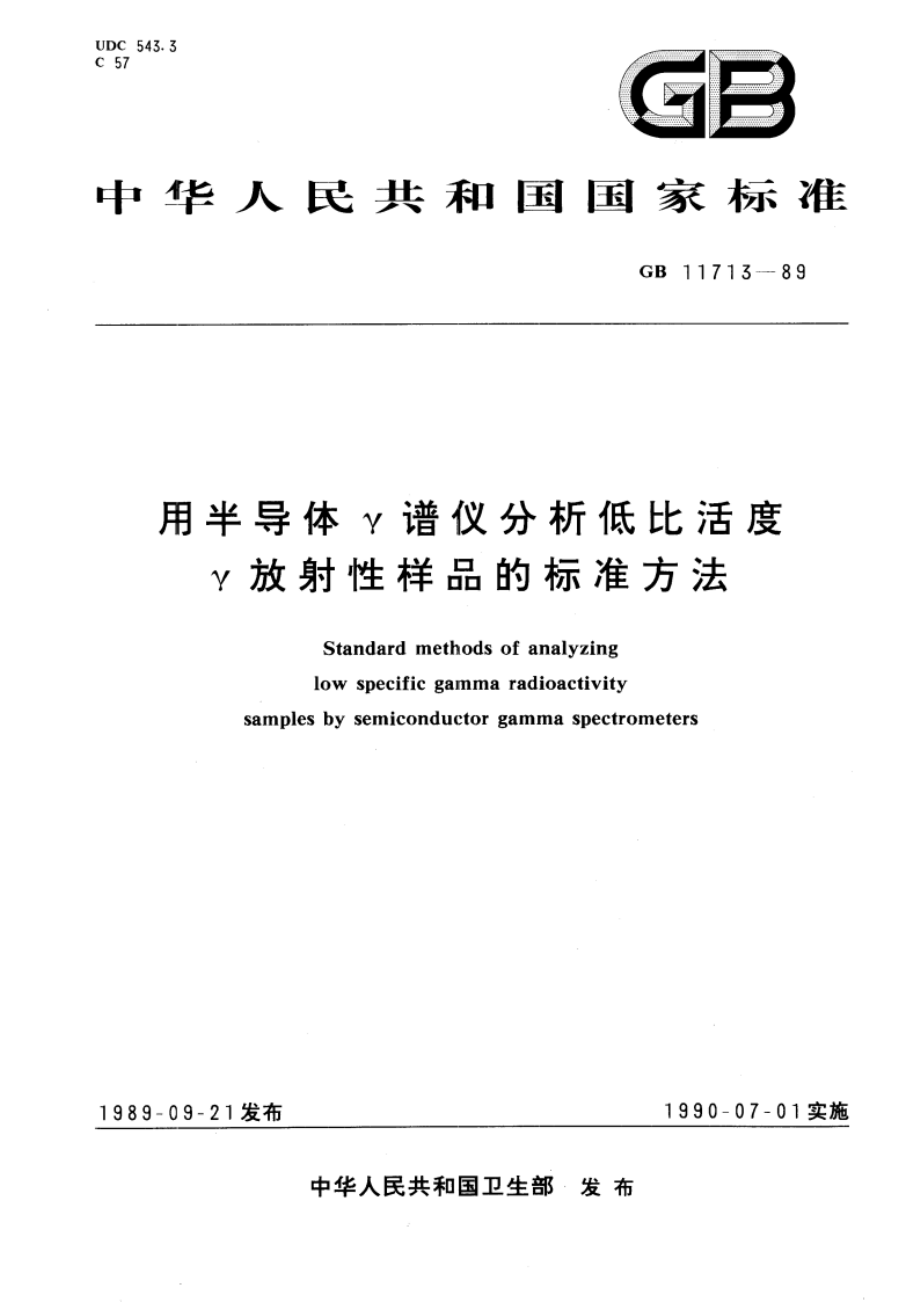 用半导体γ谱仪分析低比活度 γ放射性样品的标准方法 GBT 11713-1989.pdf_第1页