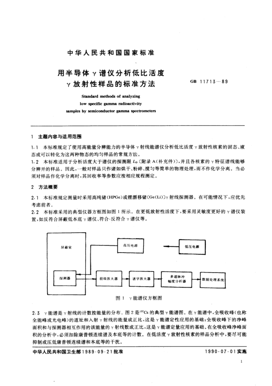 用半导体γ谱仪分析低比活度 γ放射性样品的标准方法 GBT 11713-1989.pdf_第3页