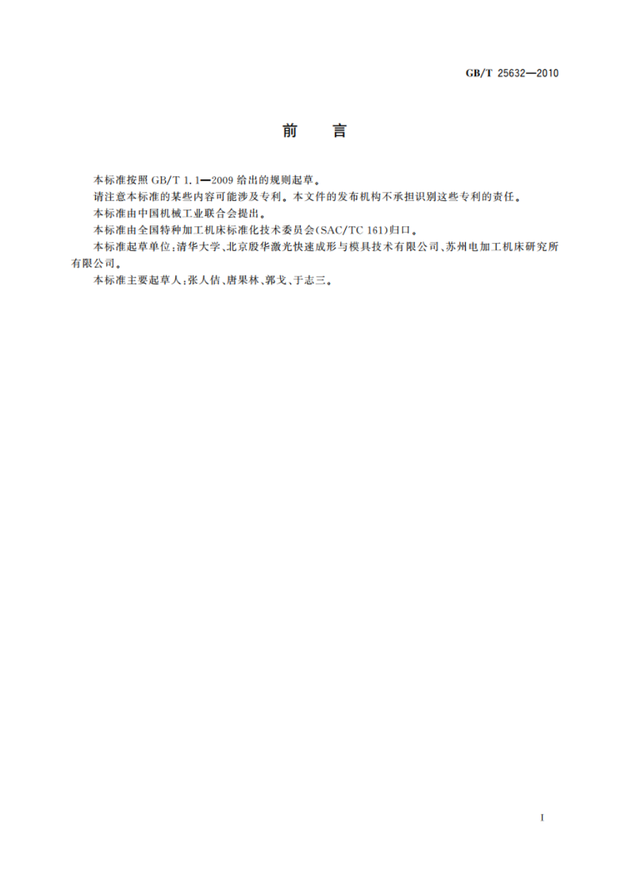 快速成形软件数据接口 GBT 25632-2010.pdf_第2页