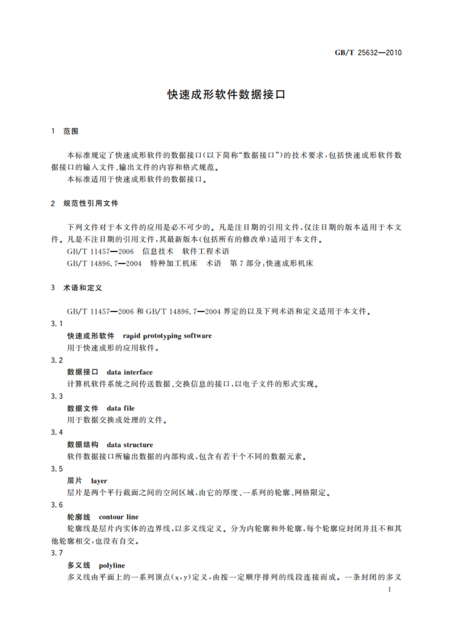 快速成形软件数据接口 GBT 25632-2010.pdf_第3页