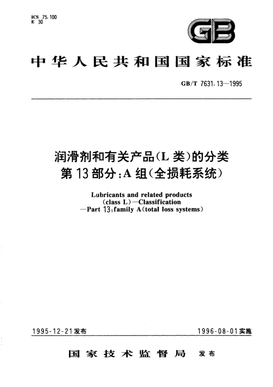 润滑剂和有关产品(L类)的分类 第十三部分：A组(全损耗系统) GBT 7631.13-1995.pdf_第1页