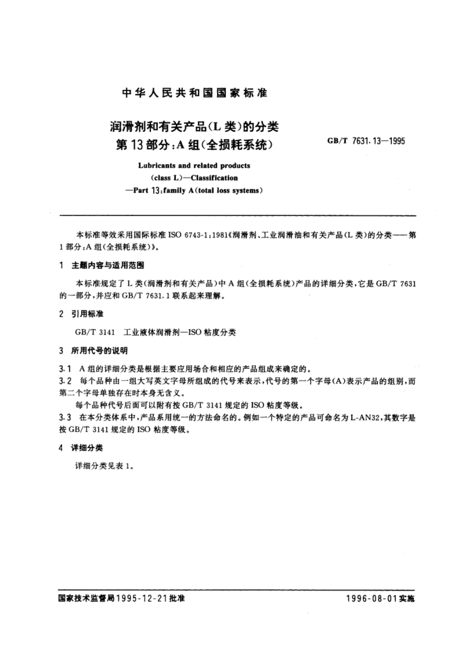 润滑剂和有关产品(L类)的分类 第十三部分：A组(全损耗系统) GBT 7631.13-1995.pdf_第3页