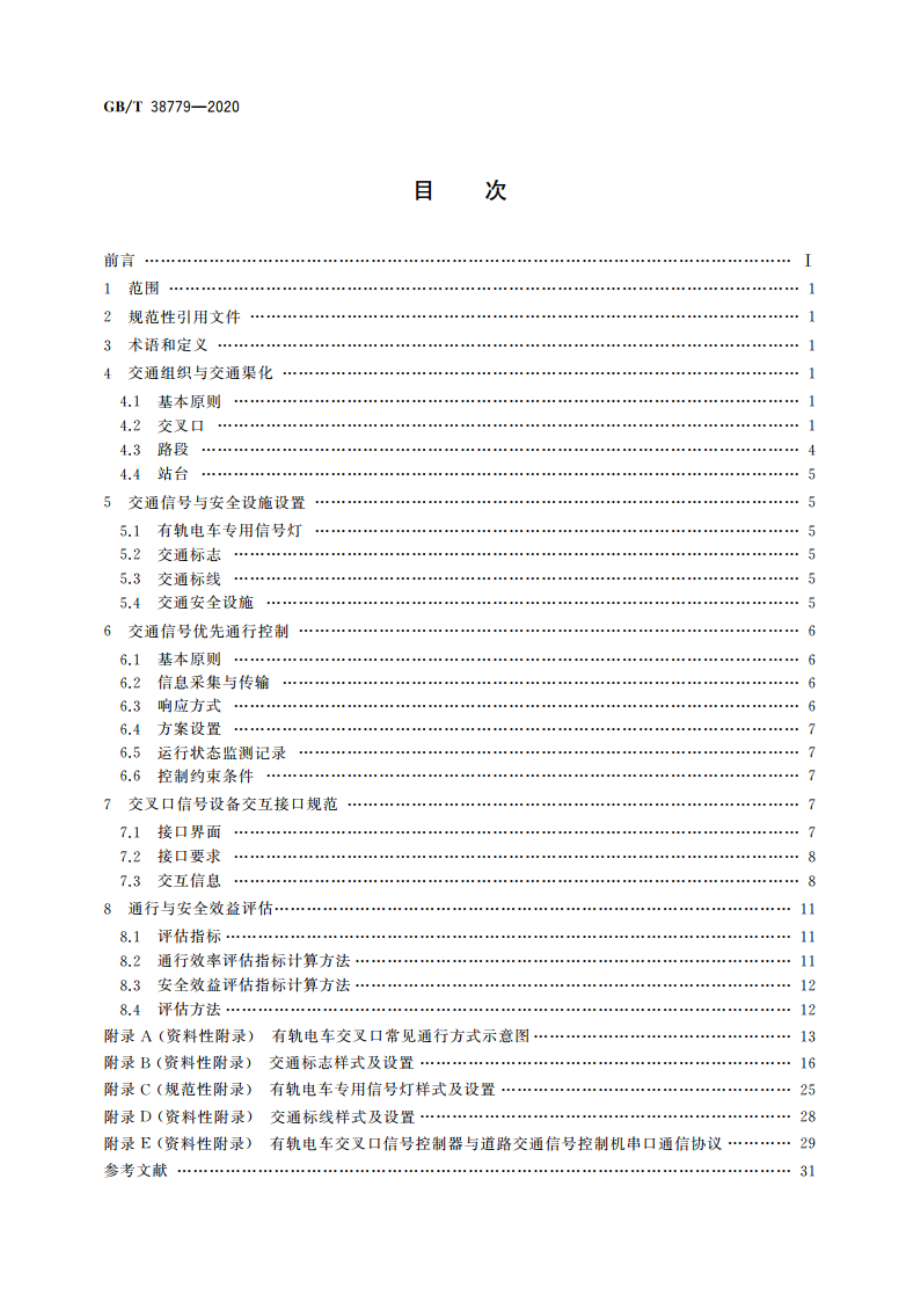 有轨电车道路通行安全技术规范 GBT 38779-2020.pdf_第2页