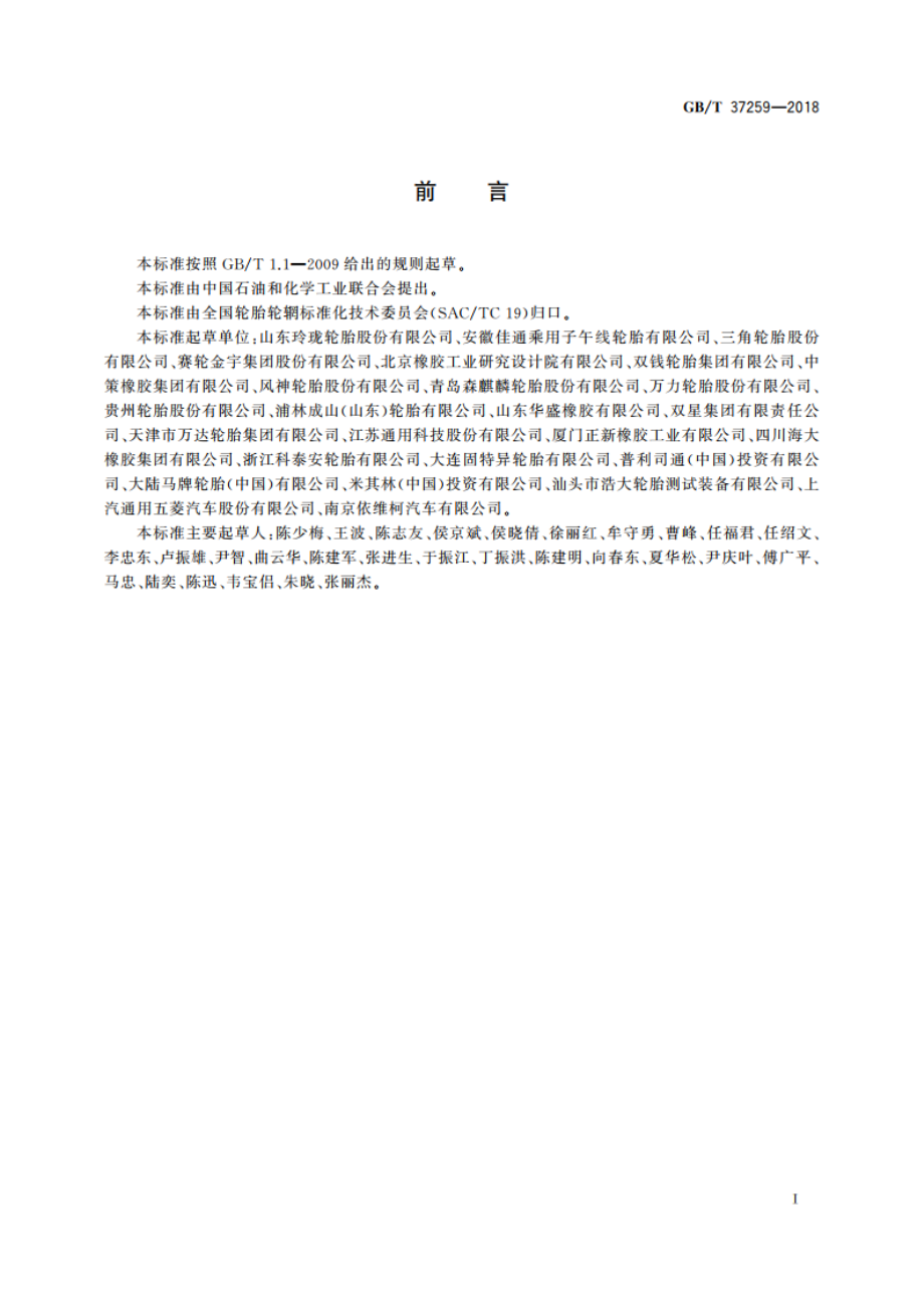 汽车轮胎老化试验方法 GBT 37259-2018.pdf_第2页