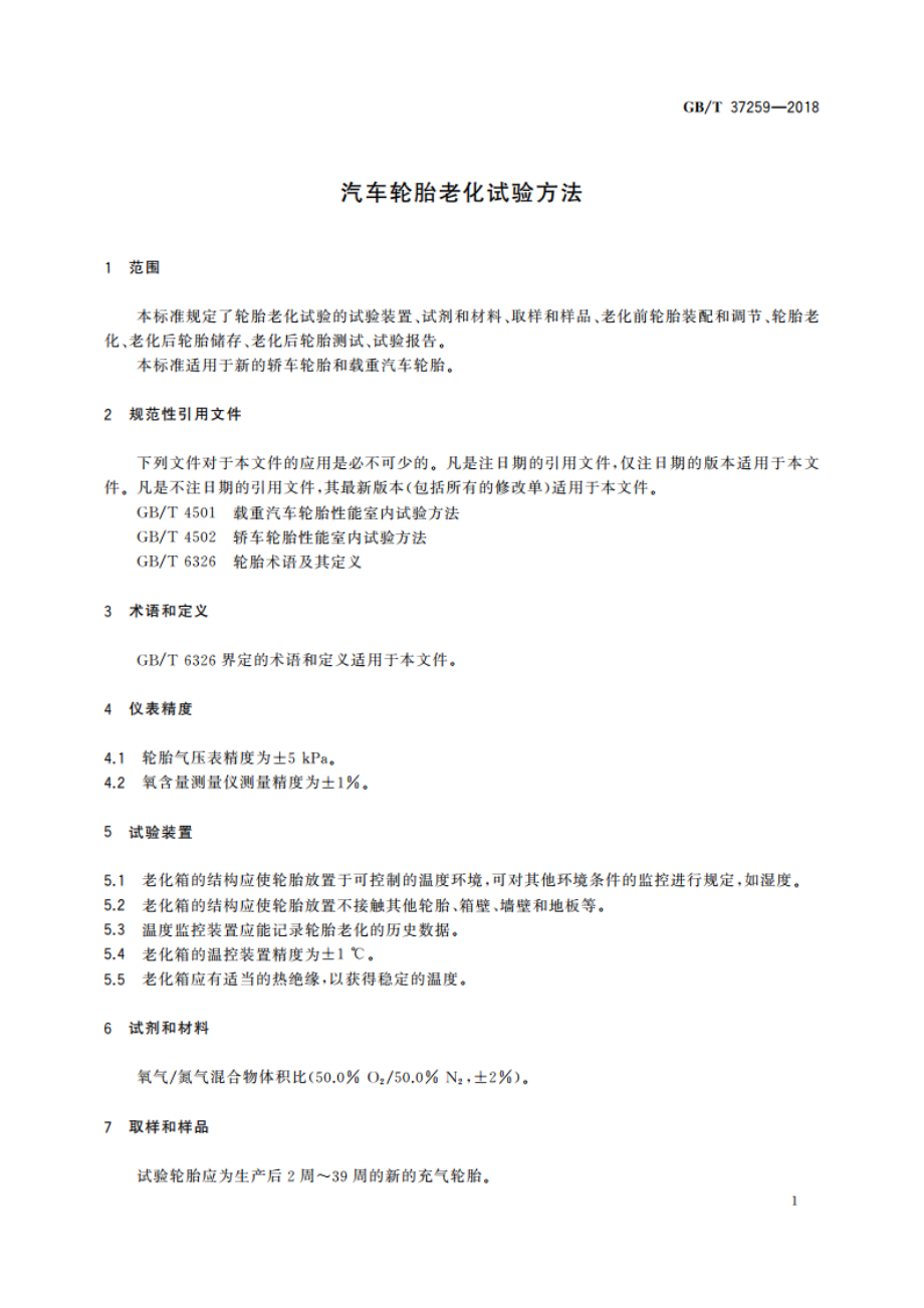 汽车轮胎老化试验方法 GBT 37259-2018.pdf_第3页