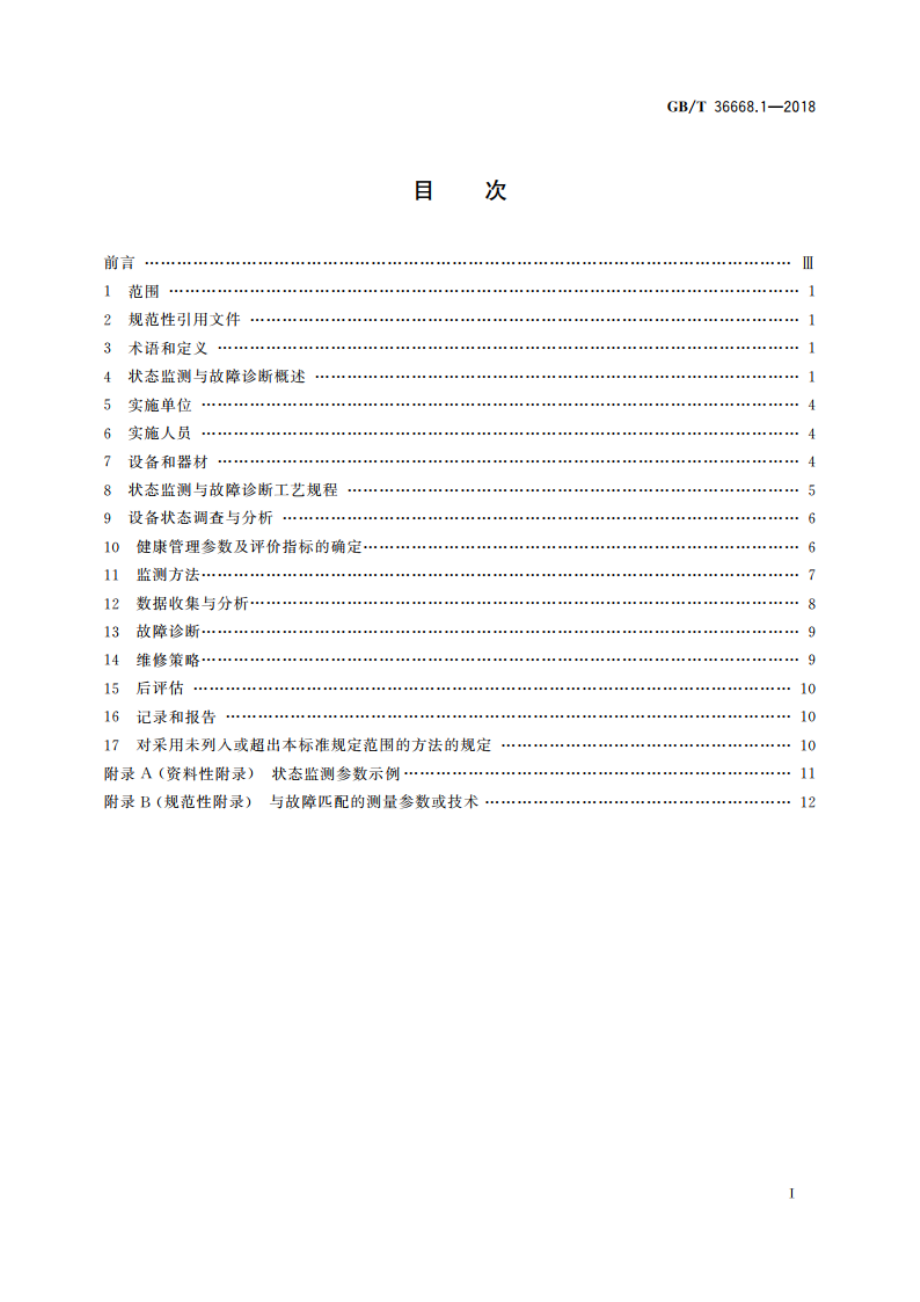 游乐设施状态监测与故障诊断 第1部分：总则 GBT 36668.1-2018.pdf_第2页