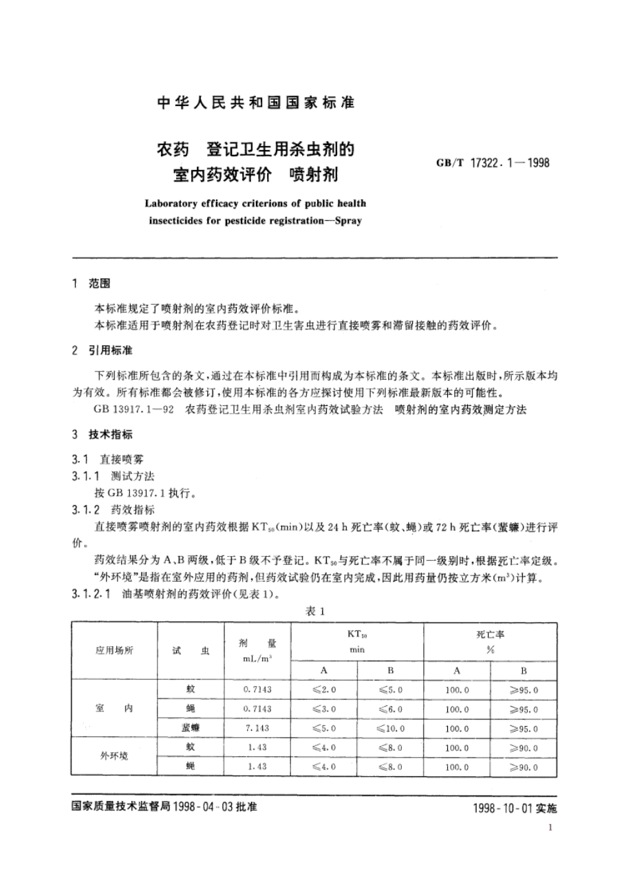 农药 登记卫生用杀虫剂的室内药效评价 喷射剂 GBT 17322.1-1998.pdf_第3页