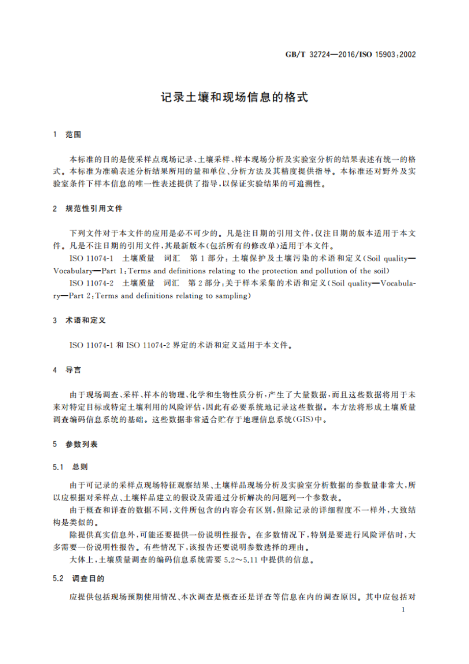 记录土壤和现场信息的格式 GBT 32724-2016.pdf_第3页