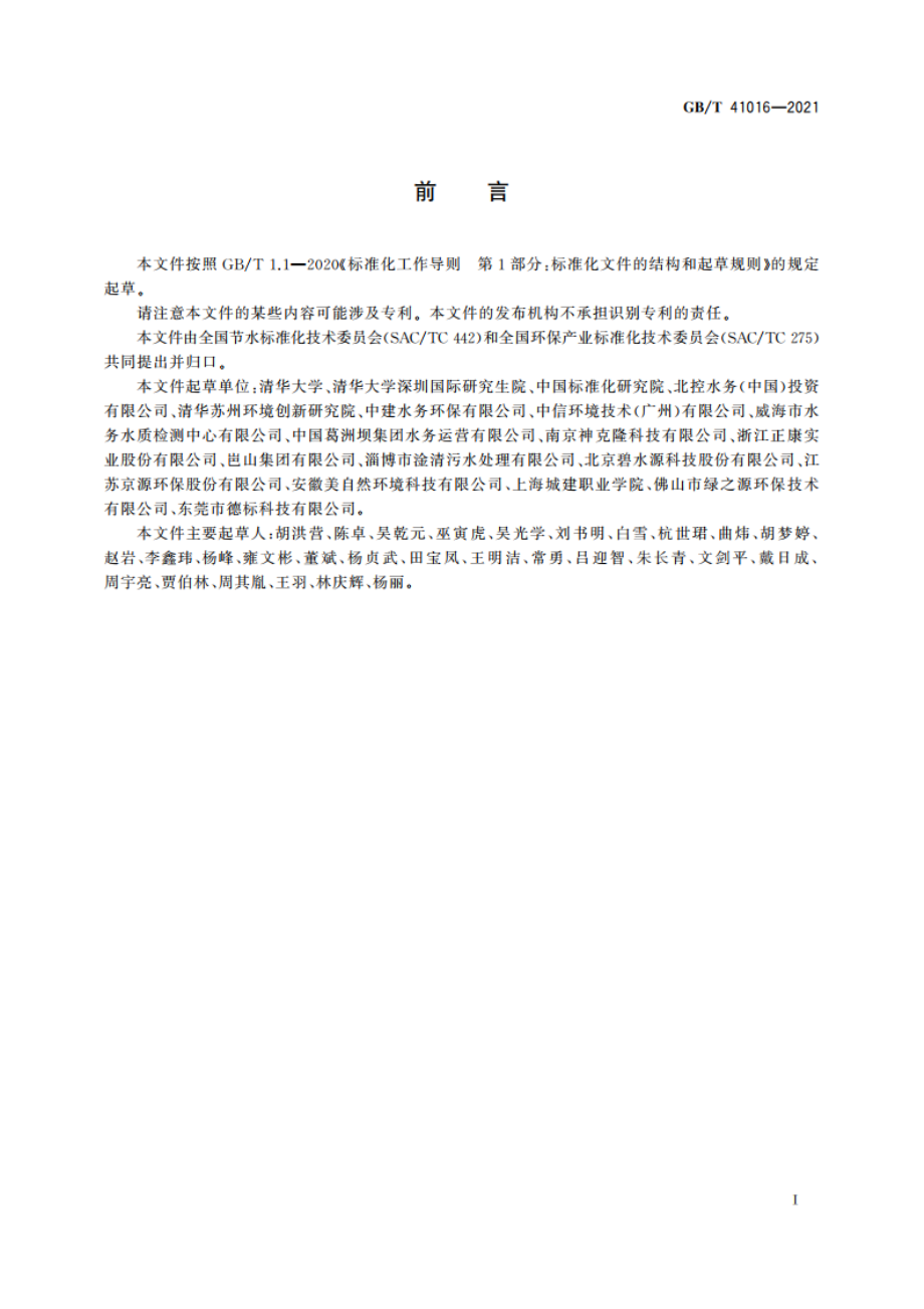 水回用导则 再生水厂水质管理 GBT 41016-2021.pdf_第2页