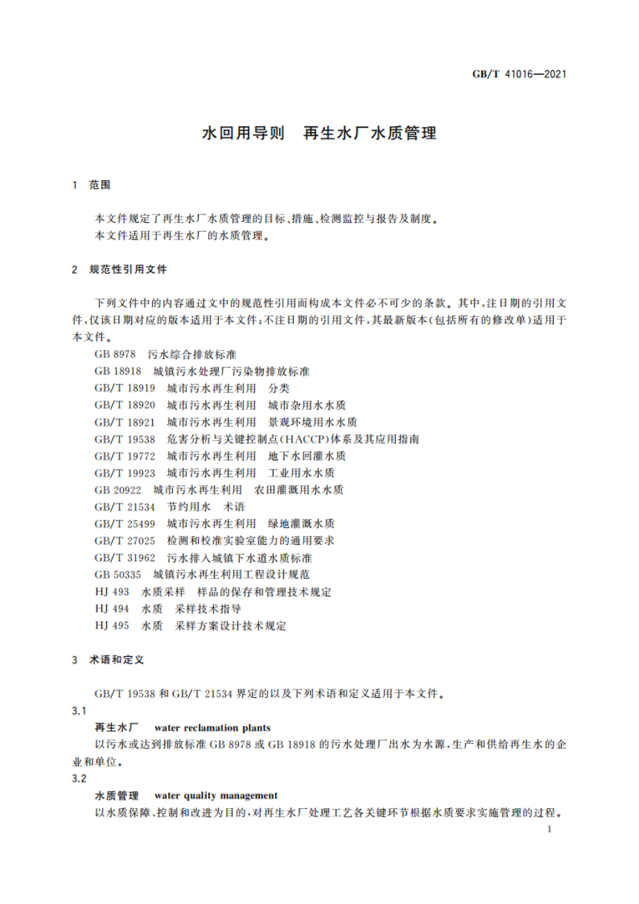 水回用导则 再生水厂水质管理 GBT 41016-2021.pdf_第3页