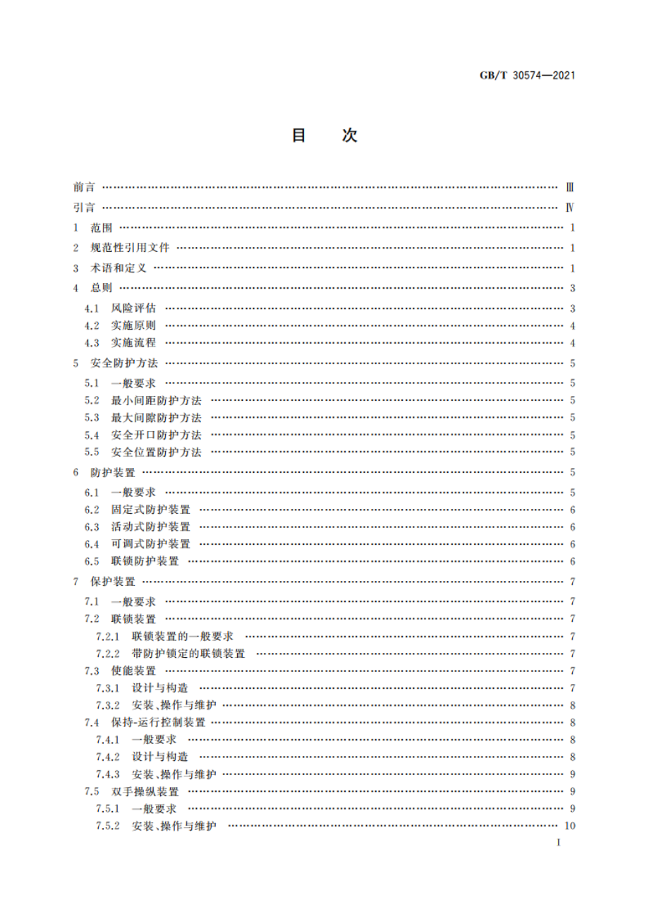 机械安全 安全防护的实施准则 GBT 30574-2021.pdf_第2页