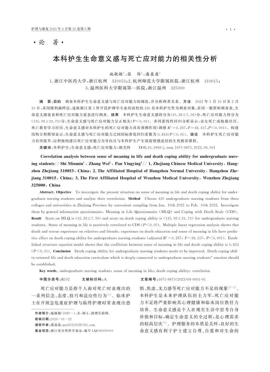 本科护生生命意义感与死亡应对能力的相关性分析_施敏敏.pdf_第1页