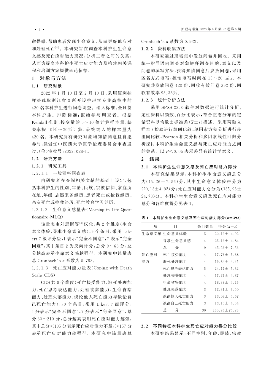 本科护生生命意义感与死亡应对能力的相关性分析_施敏敏.pdf_第2页