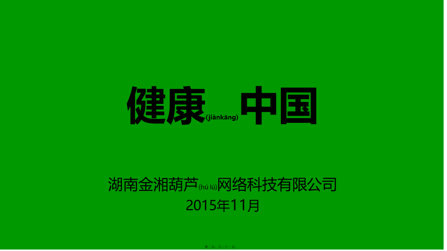 2022年医学专题—健康中国(1).pptx_第1页