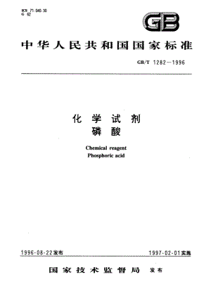 化学试剂 磷酸 GBT 1282-1996.pdf